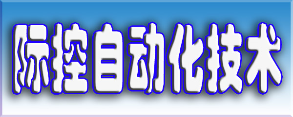 際控自動化技術(阜新)有限公司